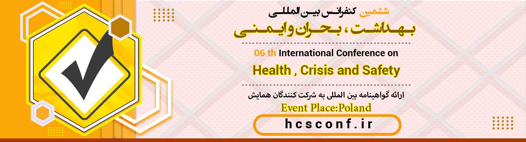 کنفرانس بین المللی بهداشت ، بحران و ایمنی